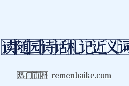 读随园诗话札记近义词是什么意思的图片